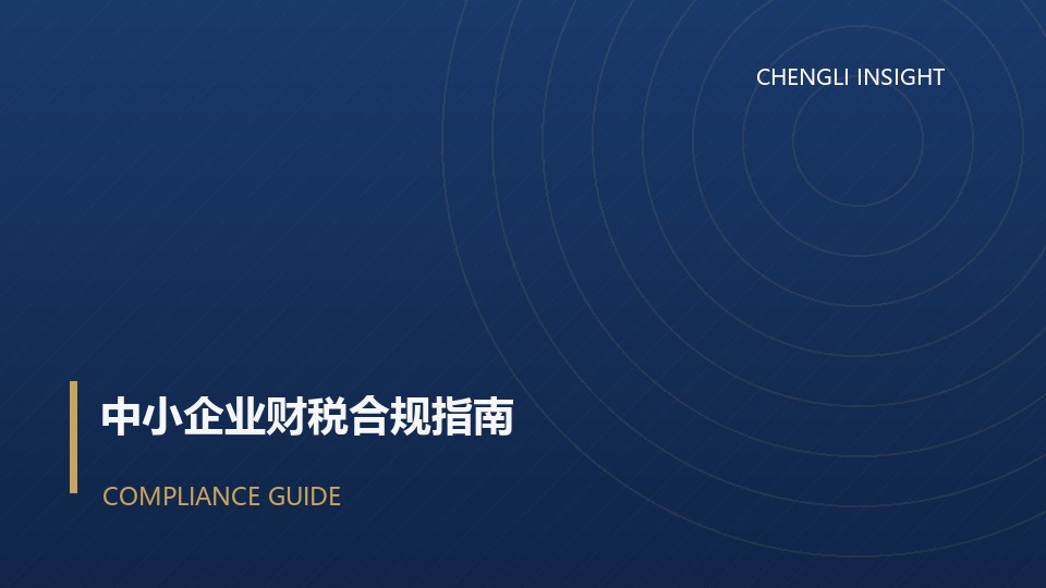 发票的合规红线：小企业最常见的六种高危操作