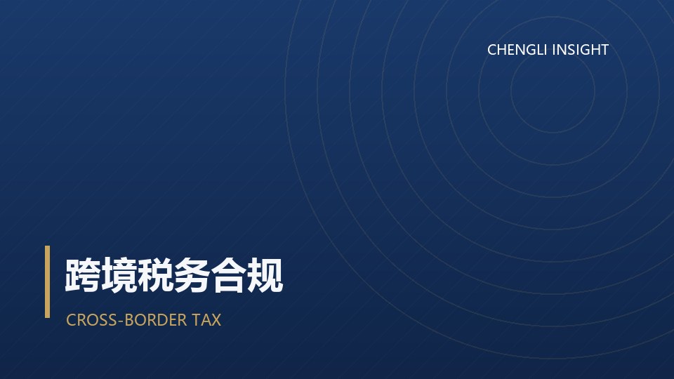跨境服务贸易的增值税处理：出口服务与零税率