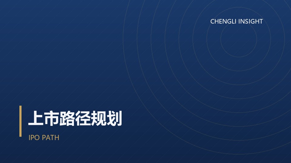上市成本全透视：从改制到发行的费用构成