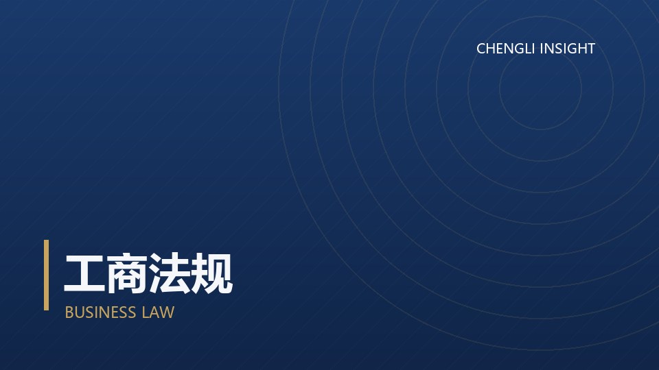 新公司法下的董监高责任：三个高频风险点
